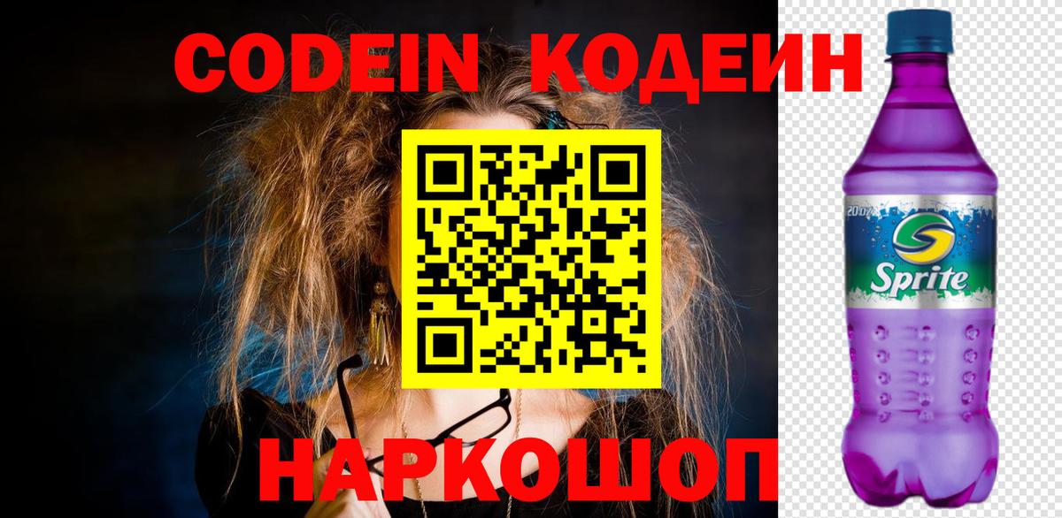 Кодеиновый сироп Lean Purple Drank  Codein напиток Lean (лин)  Вход с VPN  Камышин 